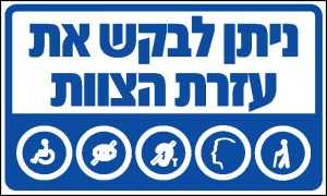 ניתן לבקש את עזרת הצוות
