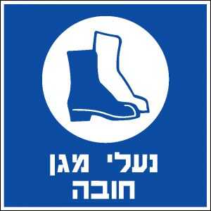 נעלי מגן חובה
