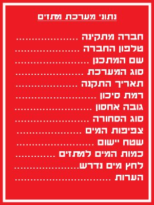 נתוני מערכת מתזים