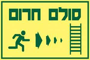 סולם חרום ימינה