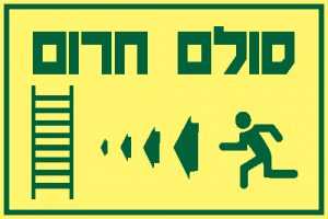 סולם חרום שמאלה