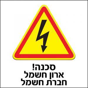 סכנה! ארון חשמל חברת חשמל