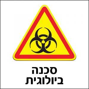 סכנה ביולוגית