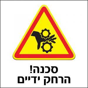 סכנה! הרחק ידיים
