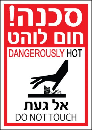 סכנה חום לוהט