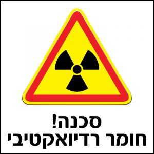 סכנה! חומר רדיואקטיבי