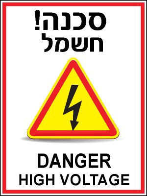סכנה חשמל 1