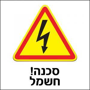 סכנה! חשמל