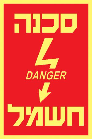 סכנה חשמל