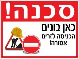 סכנה! כאן בונים 1