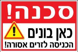סכנה! כאן בונים 2