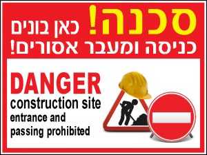 סכנה! כאן בונים