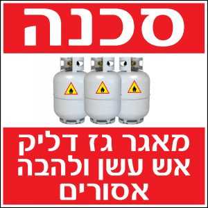 סכנה מאגר גז