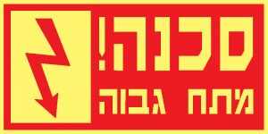 סכנה מתח גבוה