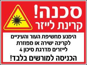 סכנה קרינת לייזר 1