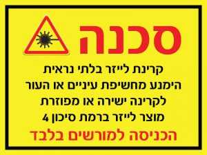 סכנה קרינת לייזר
