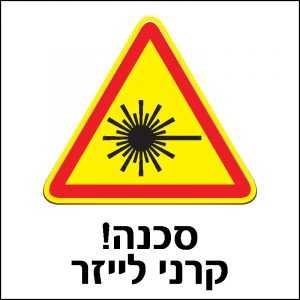 סכנה קרני לייזר