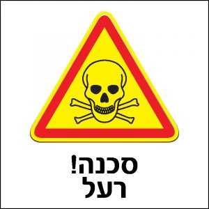 סכנה רעל