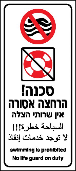 סכנה – הרחצה אסורה