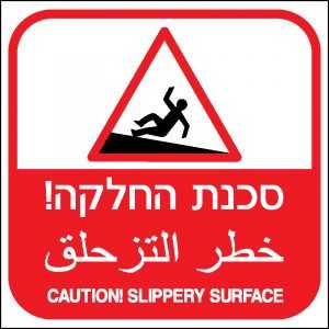 סכנת החלקה