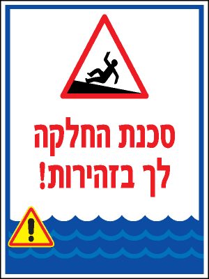 סכנת החלקה לך בזהירות