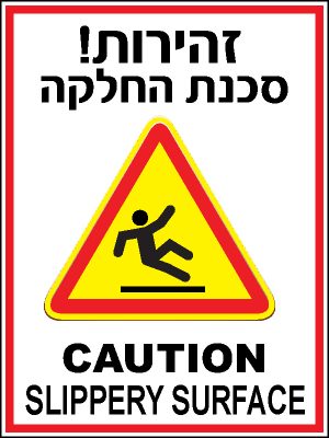סכנת החלקה