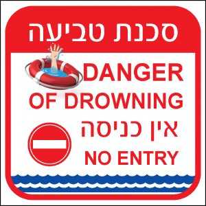 סכנת טביעה – אין כניסה