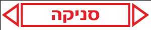 סניקה