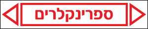 ספרינקלרים