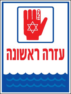 עזרה ראשונה 1
