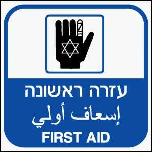 עזרה ראשונה