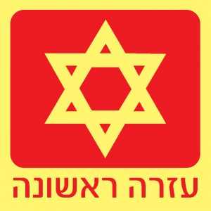 עזרה ראשונה