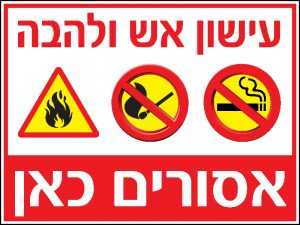 עישון אש ולהבה