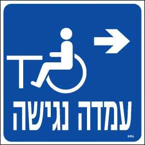 עמדה נגישה ימינה