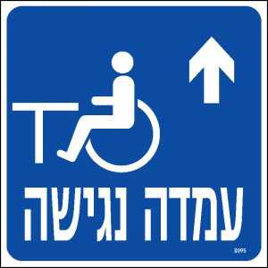 עמדה נגישה ישר
