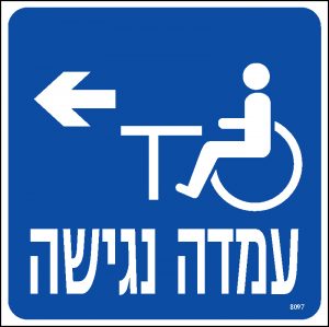 עמדה נגישה שמאלה