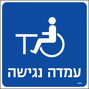 עמדה נגישה