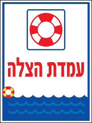 עמדת הצלה 1