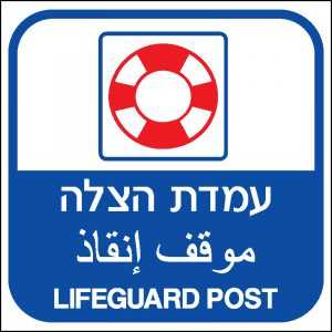 עמדת הצלה