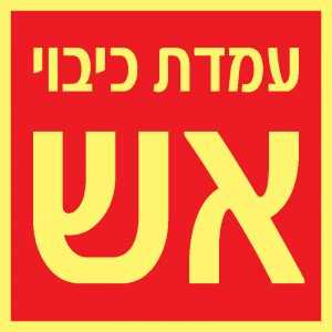 עמדת כיבוי אש 1