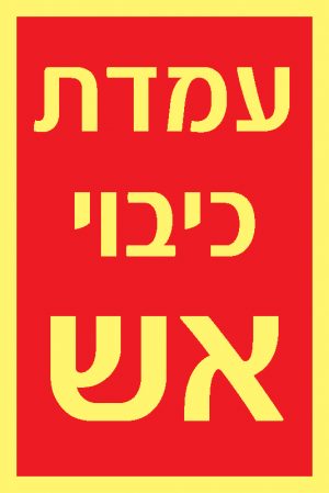עמדת כיבוי אש 2