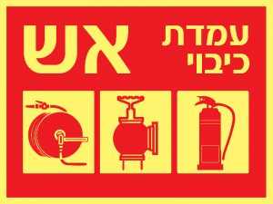 עמדת כיבוי אש 2