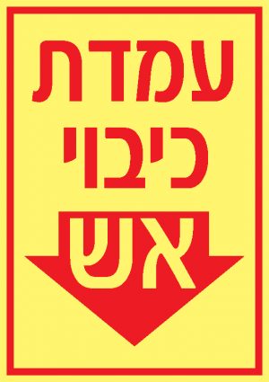 עמדת כיבוי אש 4