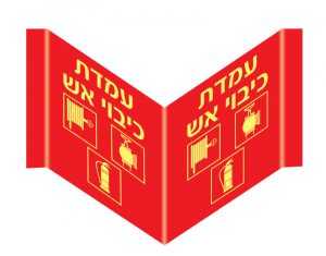 עמדת כיבוי אש 5