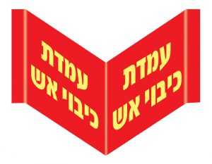 עמדת כיבוי אש 6