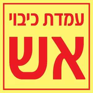 עמדת כיבוי אש