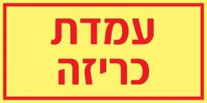 עמדת כריזה