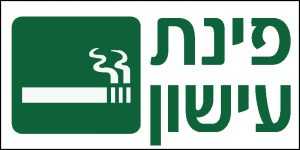 פינת עישון