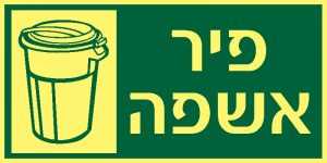 פיר אשפה