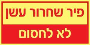 פיר שחרור עשן